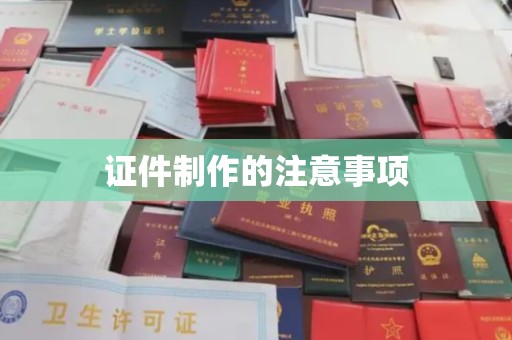 站前证件制作的注意事项