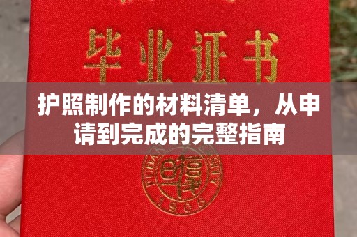 站前护照制作的材料清单，从申请到完成的完整指南