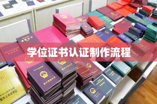 站前学位证书认证制作流程