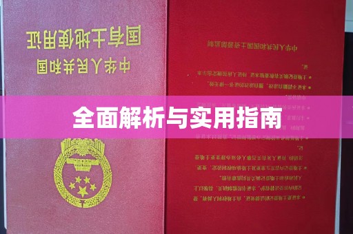 站前全面解析与实用指南
