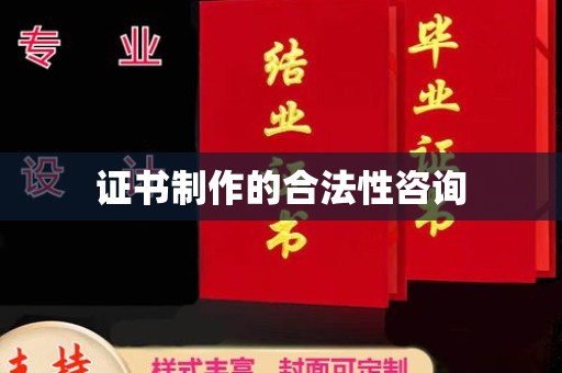 站前证书制作的合法性咨询