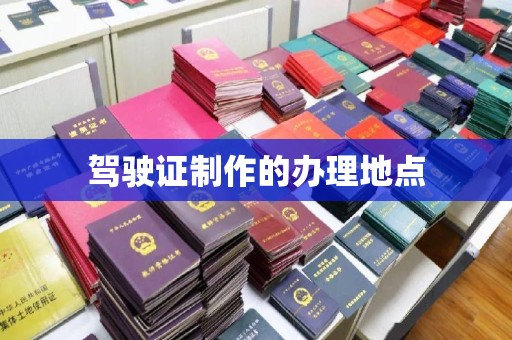 站前驾驶证制作的办理地点