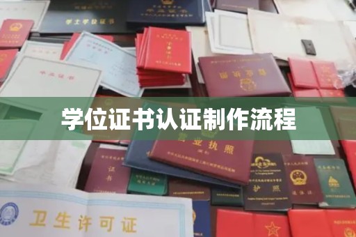 站前学位证书认证制作流程