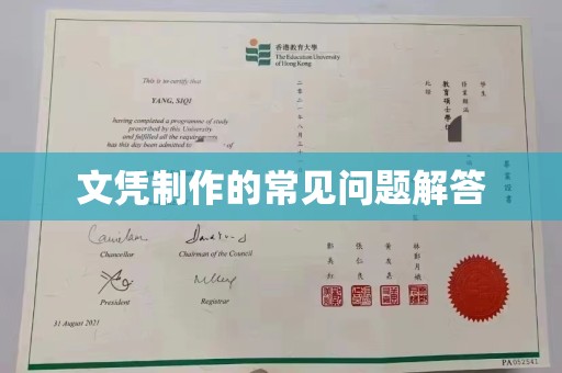 站前文凭制作的常见问题解答