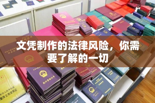 站前文凭制作的法律风险，你需要了解的一切