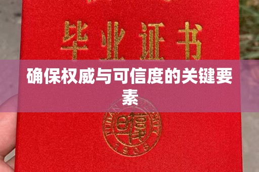 站前确保权威与可信度的关键要素