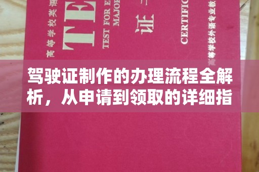 站前驾驶证制作的办理流程全解析，从申请到领取的详细指南