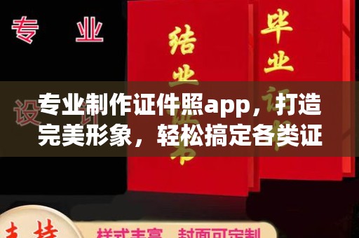 站前专业制作证件照app，打造完美形象，轻松搞定各类证件照