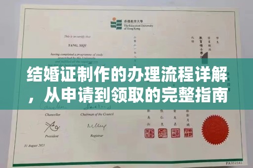 站前结婚证制作的办理流程详解，从申请到领取的完整指南