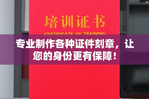 站前专业制作各种证件刻章，让您的身份更有保障！