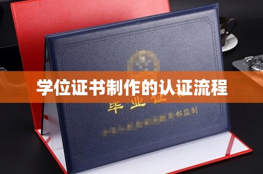 站前学位证书制作的认证流程
