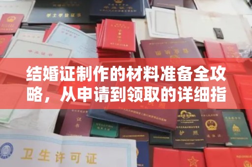 站前结婚证制作的材料准备全攻略，从申请到领取的详细指南