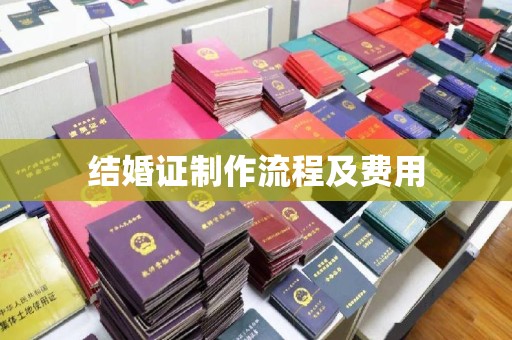 站前结婚证制作流程及费用