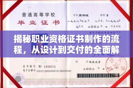 站前揭秘职业资格证书制作的流程，从设计到交付的全面解析