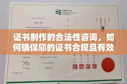 站前证书制作的合法性咨询，如何确保您的证书合规且有效？