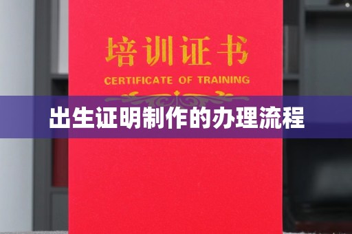 站前出生证明制作的办理流程