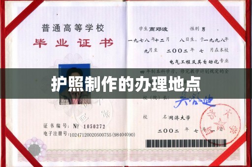 站前护照制作的办理地点