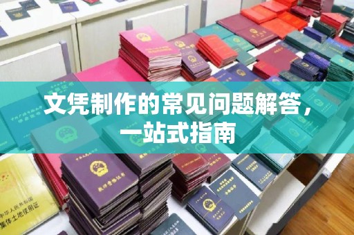 站前文凭制作的常见问题解答，一站式指南
