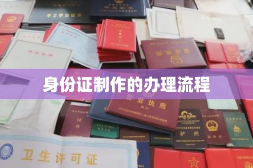 站前身份证制作的办理流程