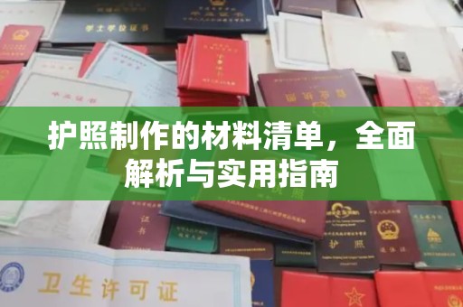 站前护照制作的材料清单，全面解析与实用指南