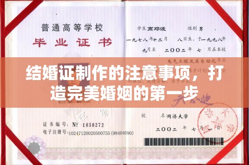 站前结婚证制作的注意事项，打造完美婚姻的第一步