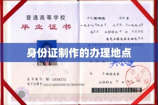 站前身份证制作的办理地点