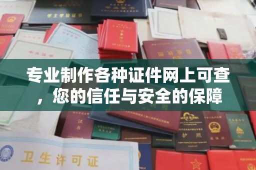 站前专业制作各种证件网上可查，您的信任与安全的保障