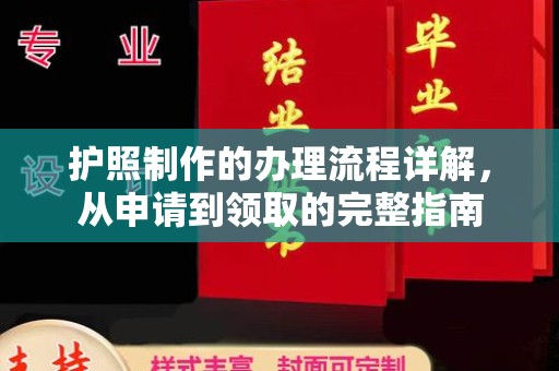 站前护照制作的办理流程详解，从申请到领取的完整指南