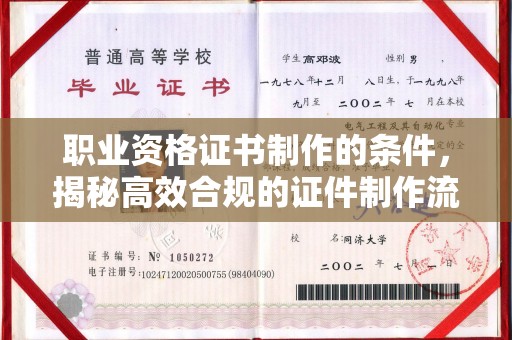 站前职业资格证书制作的条件，揭秘高效合规的证件制作流程
