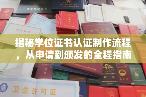 站前揭秘学位证书认证制作流程，从申请到颁发的全程指南