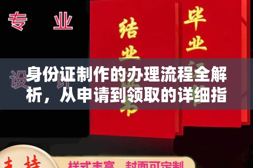 站前身份证制作的办理流程全解析，从申请到领取的详细指南