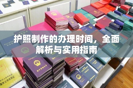 站前护照制作的办理时间，全面解析与实用指南