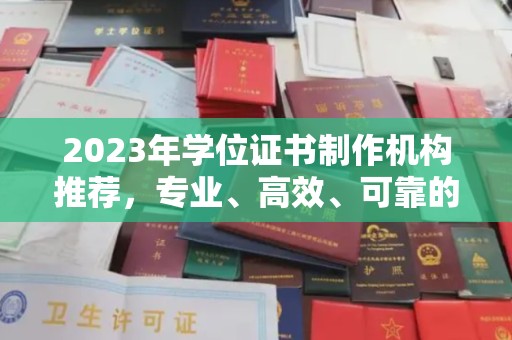 站前2023年学位证书制作机构推荐，专业、高效、可靠的解决方案