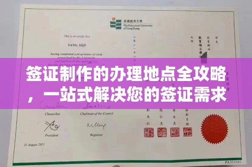 站前签证制作的办理地点全攻略，一站式解决您的签证需求