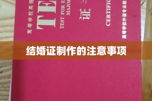 站前结婚证制作的注意事项