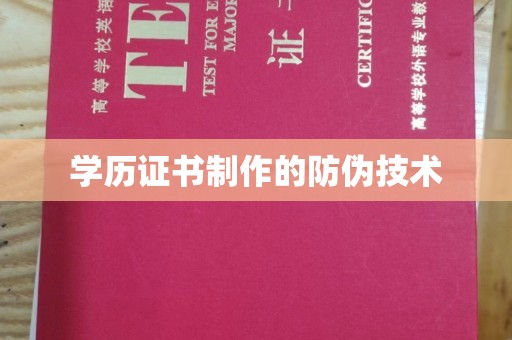 站前学历证书制作的防伪技术