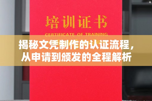 站前揭秘文凭制作的认证流程，从申请到颁发的全程解析