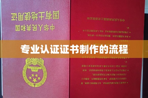 站前专业认证证书制作的流程