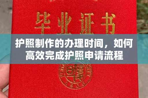 站前护照制作的办理时间，如何高效完成护照申请流程