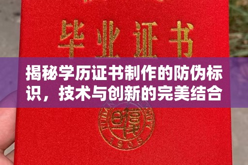 站前揭秘学历证书制作的防伪标识，技术与创新的完美结合