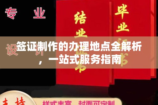站前签证制作的办理地点全解析，一站式服务指南