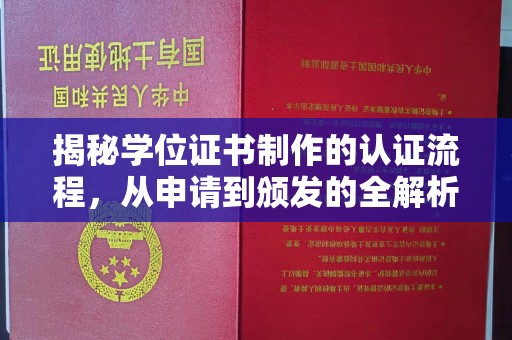 站前揭秘学位证书制作的认证流程，从申请到颁发的全解析