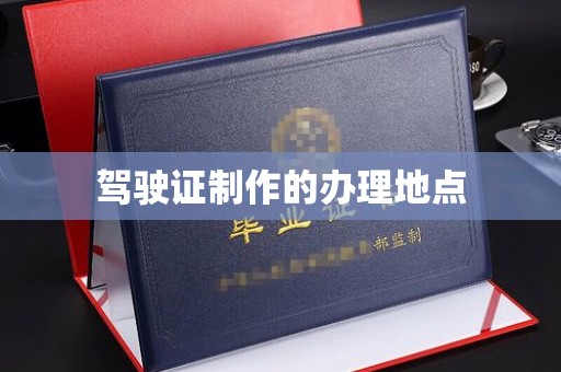 站前驾驶证制作的办理地点