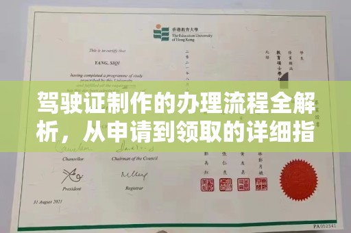 站前驾驶证制作的办理流程全解析，从申请到领取的详细指南
