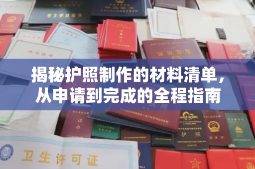 站前揭秘护照制作的材料清单，从申请到完成的全程指南