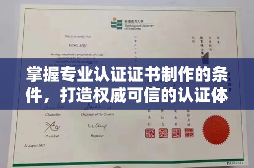 站前掌握专业认证证书制作的条件，打造权威可信的认证体系