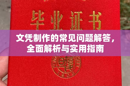 站前文凭制作的常见问题解答，全面解析与实用指南