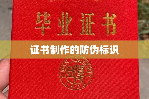 站前证书制作的防伪标识