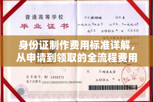 站前身份证制作费用标准详解，从申请到领取的全流程费用解析