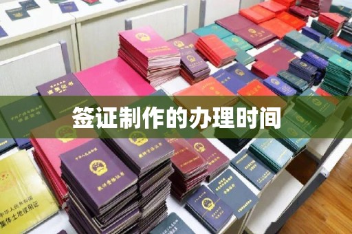 站前签证制作的办理时间